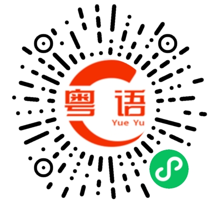 扫一扫听二个的粤语发音