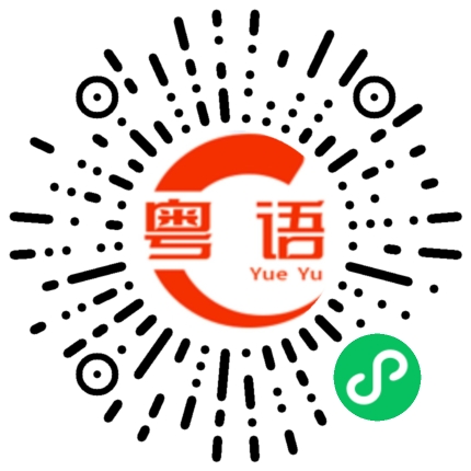 扫一扫听1个的粤语发音