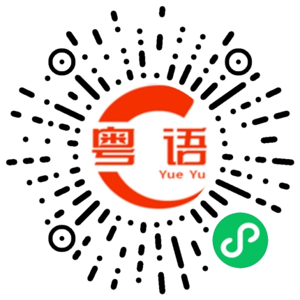 扫一扫听白敬亭的粤语发音