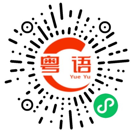 扫一扫听想我了吗宝贝的粤语发音
