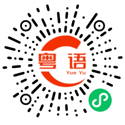 扫一扫听腩的粤语发音