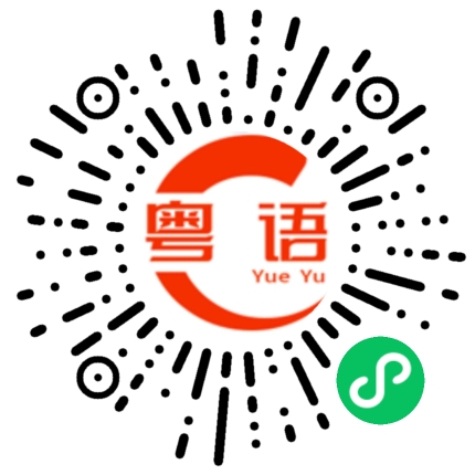 扫一扫听斌斌我好喜欢你的粤语发音