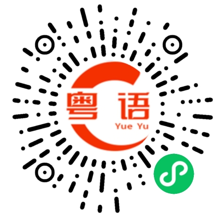 扫一扫听光头佬的粤语发音