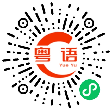 扫一扫听调整的粤语发音
