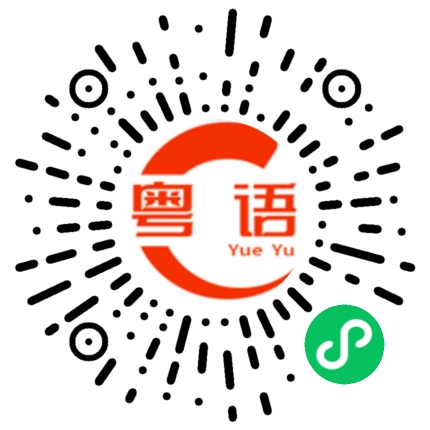 扫一扫听证实的粤语发音
