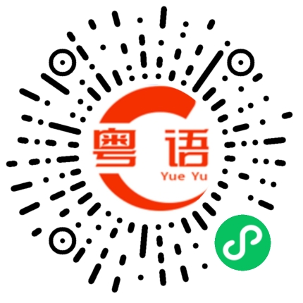 扫一扫听有没有想我的粤语发音