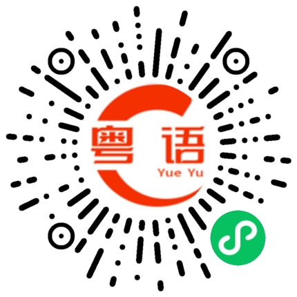 扫一扫听蚊赧的粤语发音