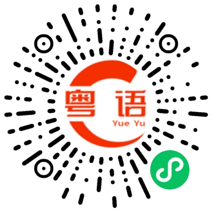 扫一扫听挪威的粤语发音