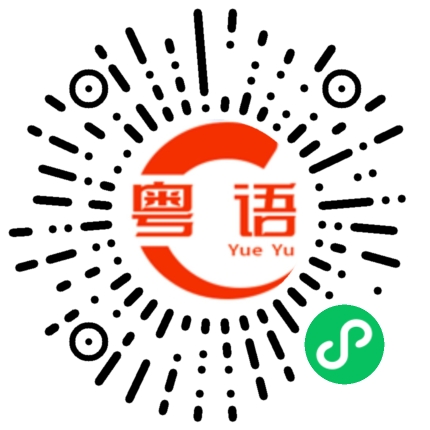扫一扫听下周的粤语发音