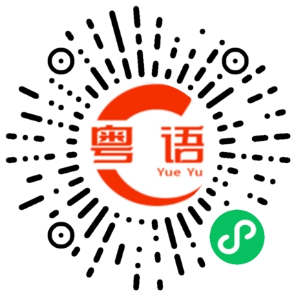 扫一扫听一个多的粤语发音