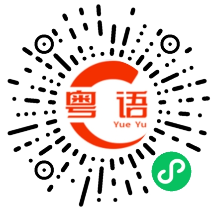 扫一扫听沉默是金的粤语发音