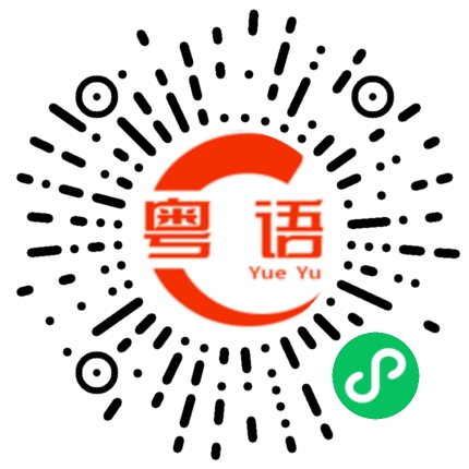 扫一扫听今天玩得开不开心？的粤语发音