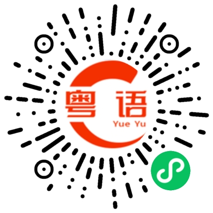 扫一扫听你想我点做你才开心的粤语发音