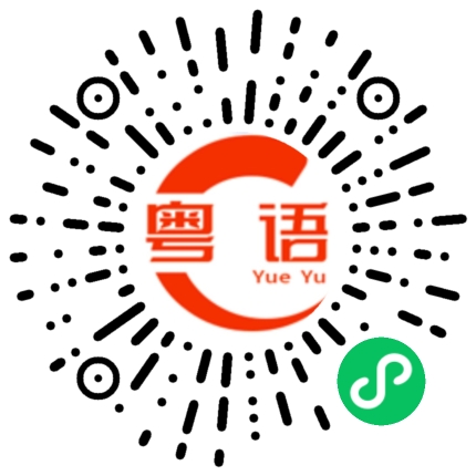 扫一扫听今晚有时间，要不要去看电影的粤语发音