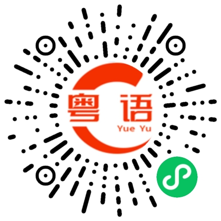 扫一扫听今晚有时间陪我逛街嘛的粤语发音