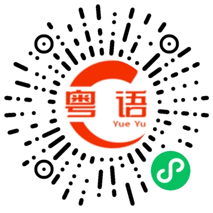 扫一扫听褦的粤语发音