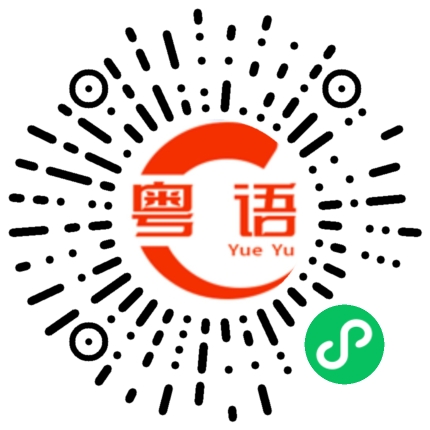 扫一扫听你这次考试怎么样？的粤语发音
