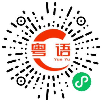 扫一扫听烧水劏牛---搵工做的粤语发音