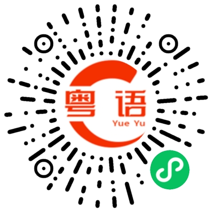 扫一扫听今天吃得好不好？的粤语发音