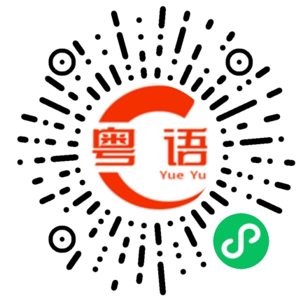扫一扫听你想去哪里玩？的粤语发音
