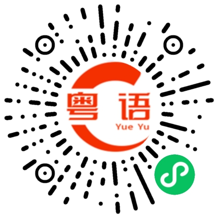 扫一扫听打屁股的粤语发音