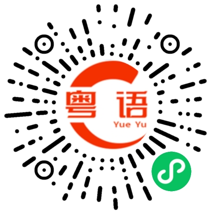 扫一扫听你别害怕，有我保护你的粤语发音