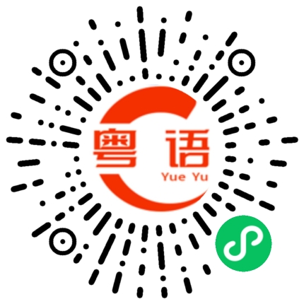 扫一扫听造车的粤语发音