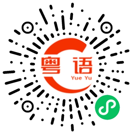 扫一扫听我不要你觉得,我要我觉得的粤语发音