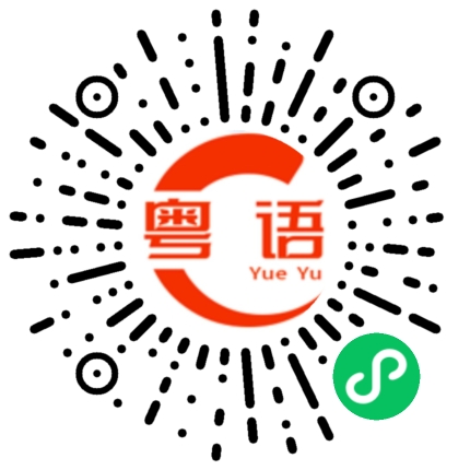 扫一扫听到底的粤语发音