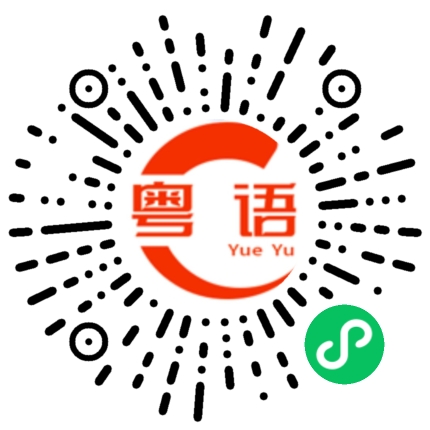 扫一扫听下面的粤语发音