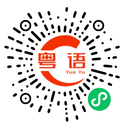 扫一扫听腬的粤语发音