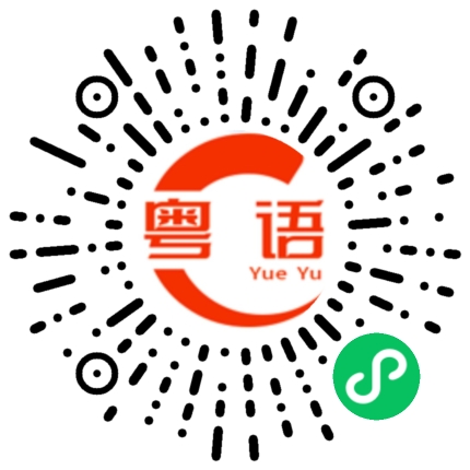 扫一扫听生死的粤语发音