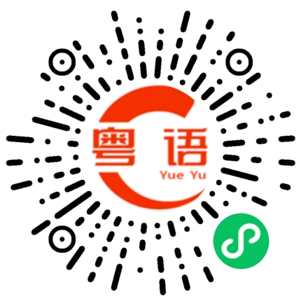 扫一扫听挜拃的粤语发音