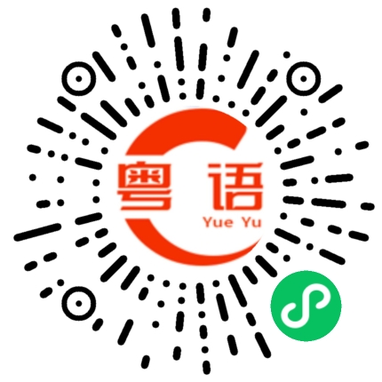扫一扫听离别的粤语发音