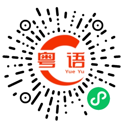 扫一扫听老婆 我超级爱你的粤语发音