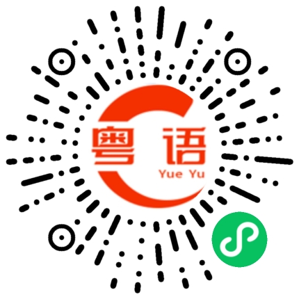 扫一扫听肖宇梁的粤语发音
