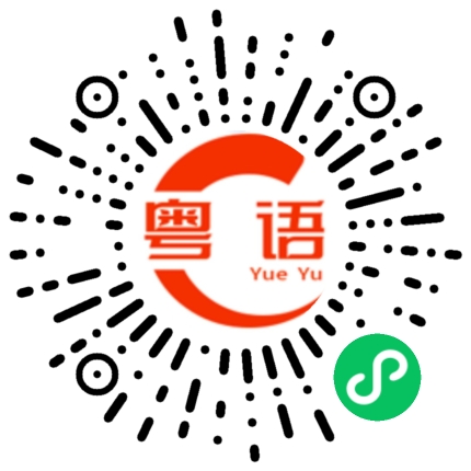 扫一扫听异地恋的粤语发音