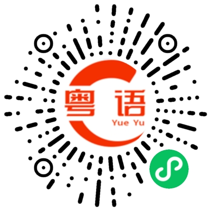 扫一扫听中赫的粤语发音