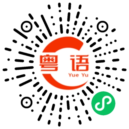 扫一扫听扤的粤语发音