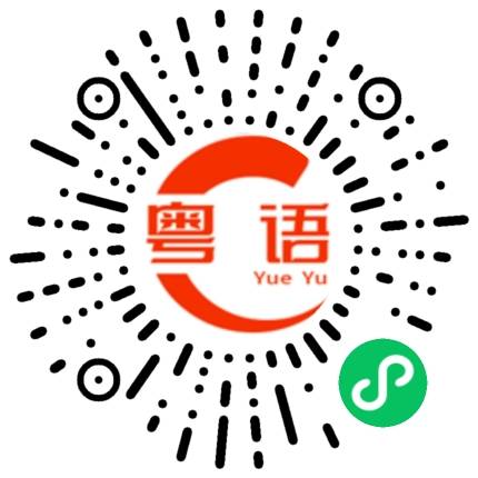 扫一扫听跟进的粤语发音