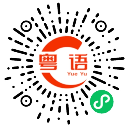 扫一扫听若淇的粤语发音