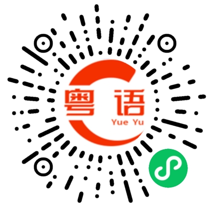 扫一扫听正点的粤语发音