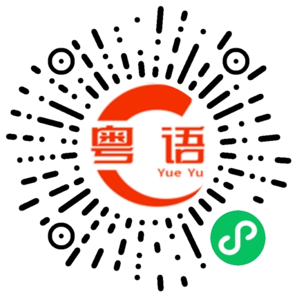 扫一扫听进步的粤语发音