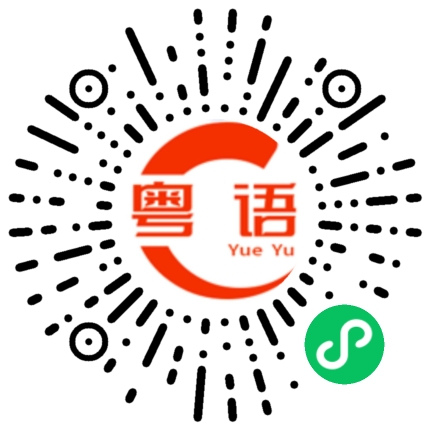 扫一扫听解脱的粤语发音