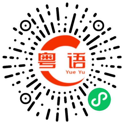 扫一扫听不好意思啊！这次我一定要赢的粤语发音