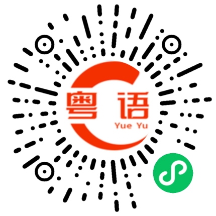 扫一扫听我开始换发型 减肥 换风格 开始往前走 不好意思啊 这次我一定要赢的粤语发音
