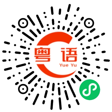 扫一扫听戆的粤语发音