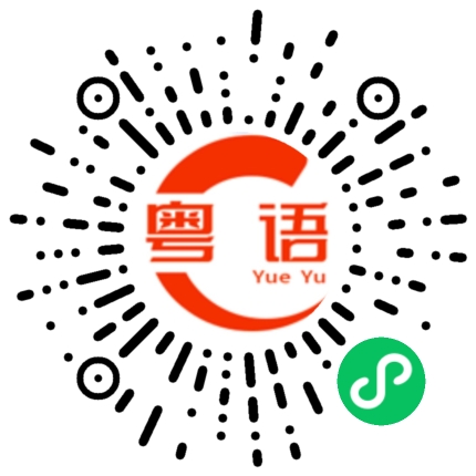 扫一扫听我有人 你有啥的粤语发音