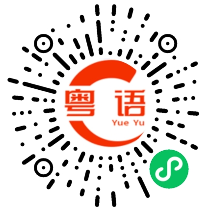 扫一扫听嘲笑的粤语发音