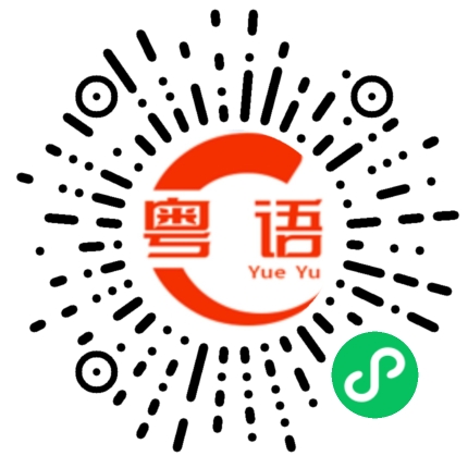 扫一扫听遗憾的粤语发音